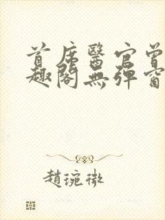 首席医官曾毅笔趣阁无弹窗