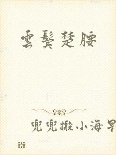 云鬓楚腰