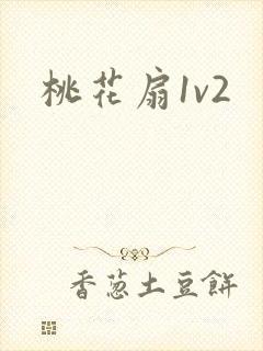桃花扇1v2封面