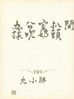 办公室扒开奶罩揉吮奶头
