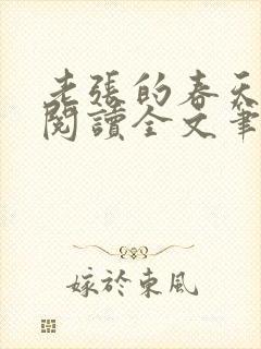 老张的春天免费阅读全文笔趣阁封面