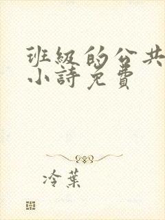 班级的公共玩具小诗免费