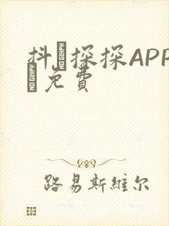 抖抈探探APP汅免费封面