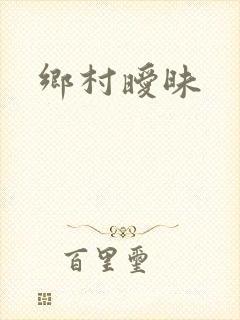 乡村暧昧