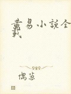 黄易小说全集下载