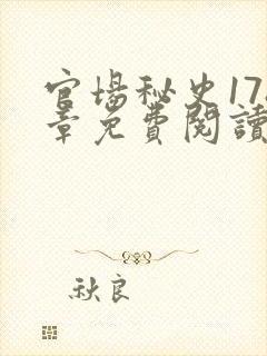 官场秘史178章免费阅读全文小说