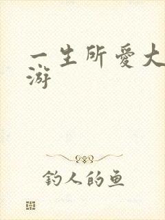 一生所爱大话西游