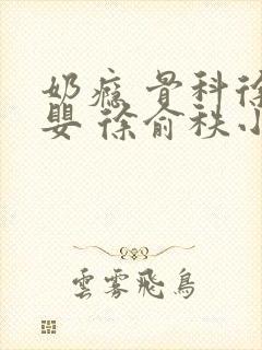 奶瘾 骨科徐行婴 徐俞秩小说