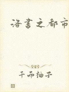 洛书之都市仙尊