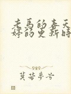 老马的春天顾晓婷的更新时间