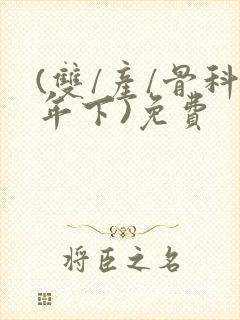 (双/产/骨科年下)免费封面