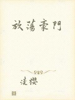 放荡豪门