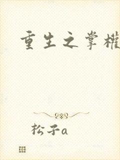 重生之掌权天下