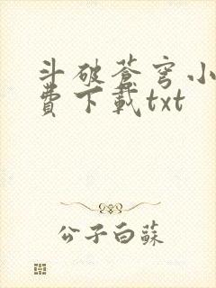 斗破苍穹小说免费下载txt