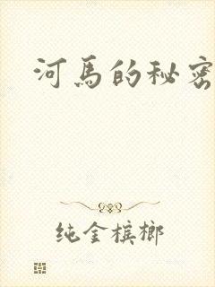 河马的秘密河