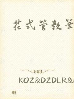 花式管教笔趣阁