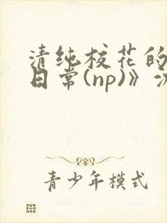 清纯校花的被肉日常(np)》沈柔