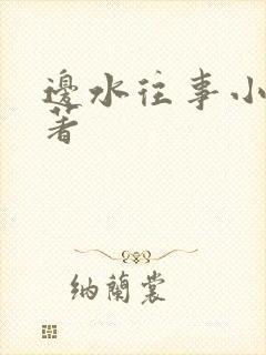 边水往事小说原著