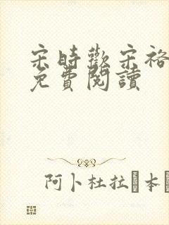 宋时欢宋裕小说免费阅读