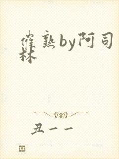 催熟by阿司匹林