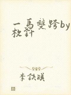 一马双跨by折枚针