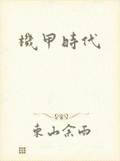 机甲时代