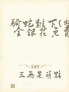 骑蛇难下(双) 金银花免费封面
