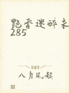 艳香迷醉未删节285