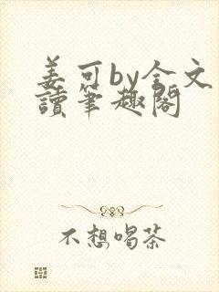 姜可by全文阅读笔趣阁封面