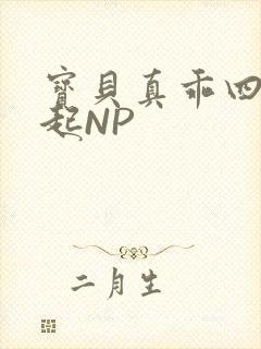 宝贝真乖四人一起NP