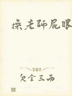 操老师屁眼小说