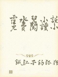 霍水儿小说全文免费阅读小说