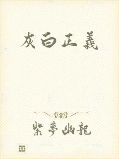 灰白正义