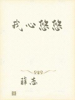 我心悠悠