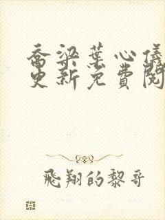 乔梁叶心仪超前更新免费阅读
