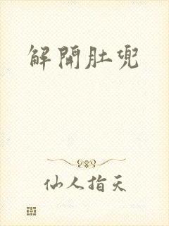解开肚兜封面