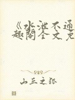 《水泄不通》笔趣阁全文免费阅读封面
