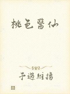 桃色医仙