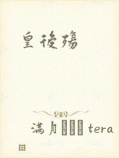皇后殇