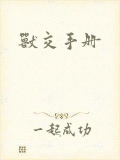 兽交手册