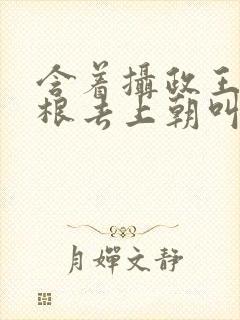 含着摄政王的紫根去上朝叫什么