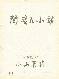 闺蜜h小说封面