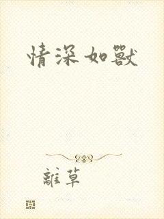 情深如兽