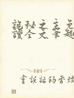 诡秘之主免费阅读全文笔趣阁封面