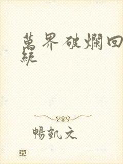 万界破烂回收系统