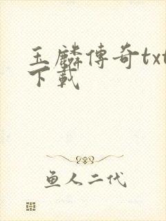 玉麟传奇txt下载