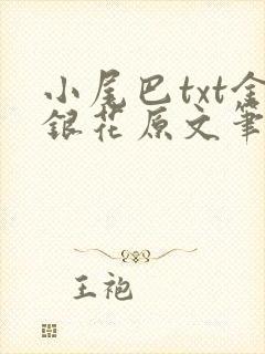 小尾巴txt金银花原文笔趣阁在线阅读