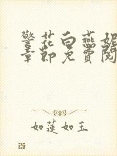 警花白燕妮全部章节免费阅读番外