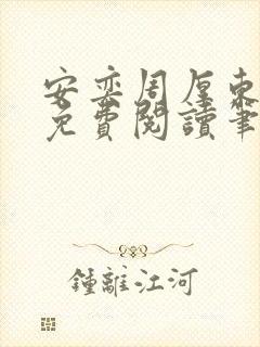 安奕周厚东全文免费阅读笔趣阁