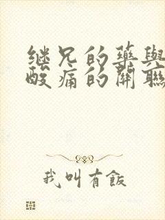 继兄的药与浑身酸痛的关联